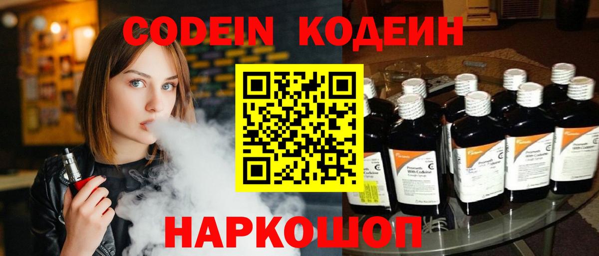 Кодеин Purple Drank Сочи